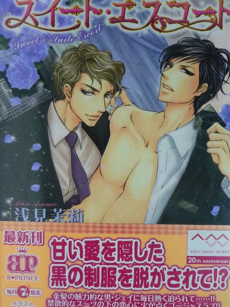 スイート・エスコート　浅見茉莉(著)